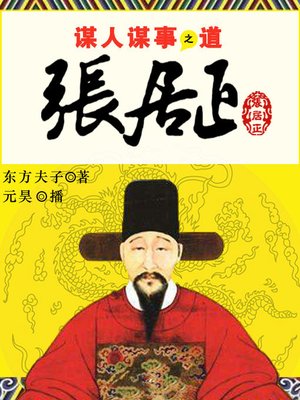 cover image of 张居正